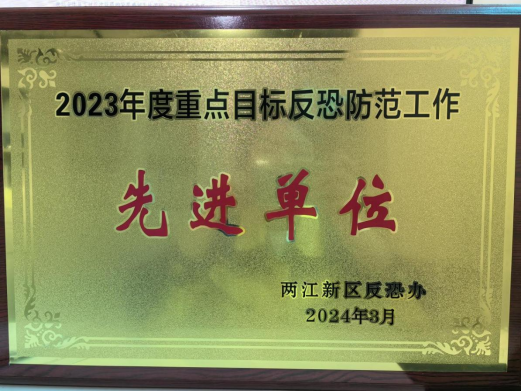 重庆福堂实业有限公司 荣获“2023年度重点目标反恐防范先进单位”